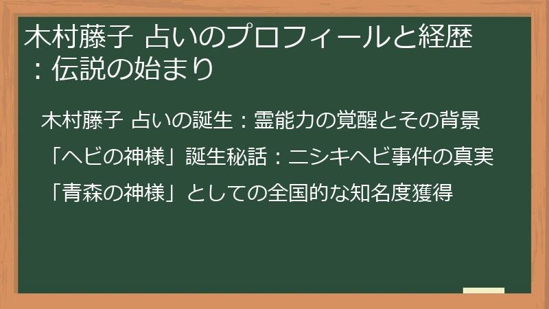 木村藤子 占いのプロフィールと経歴：伝説の始まり