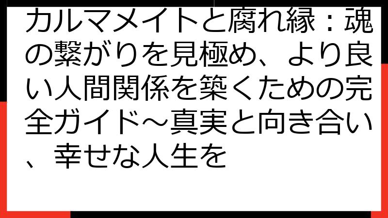 カルマメイトと腐れ縁：魂の繋がりを見極め、より良い人間関係を築くための完全ガイド～真実と向き合い、幸せな人生を