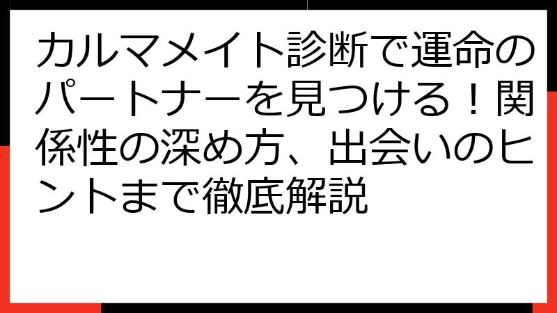 カルマメイト診断で運命のパートナーを見つける！関係性の深め方、出会いのヒントまで徹底解説