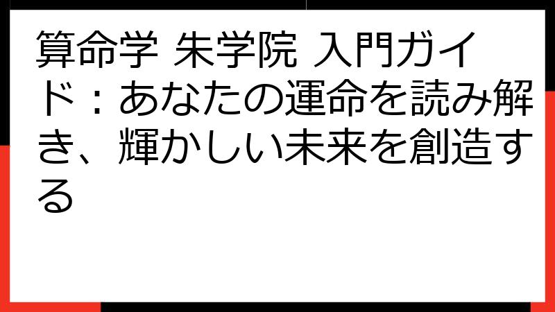 算命学 朱学院 入門ガイド：あなたの運命を読み解き、輝かしい未来を創造する