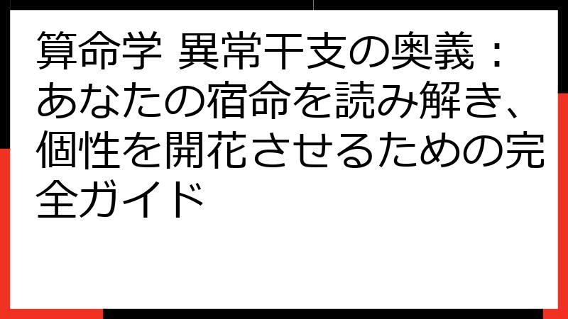 算命学 異常干支の奥義：あなたの宿命を読み解き、個性を開花させるための完全ガイド