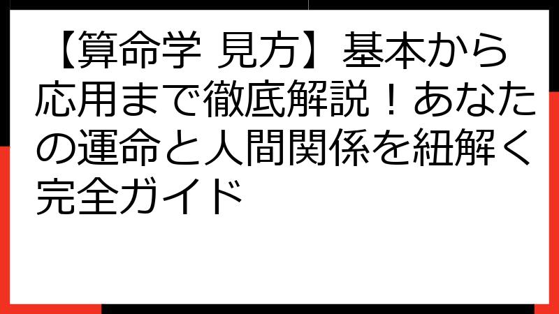【算命学 見方】基本から応用まで徹底解説！あなたの運命と人間関係を紐解く完全ガイド