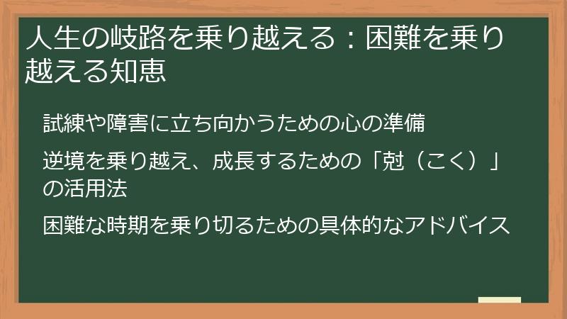 人生の岐路を乗り越える：困難を乗り越える知恵