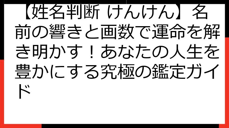 【姓名判断 けんけん】名前の響きと画数で運命を解き明かす！あなたの人生を豊かにする究極の鑑定ガイド