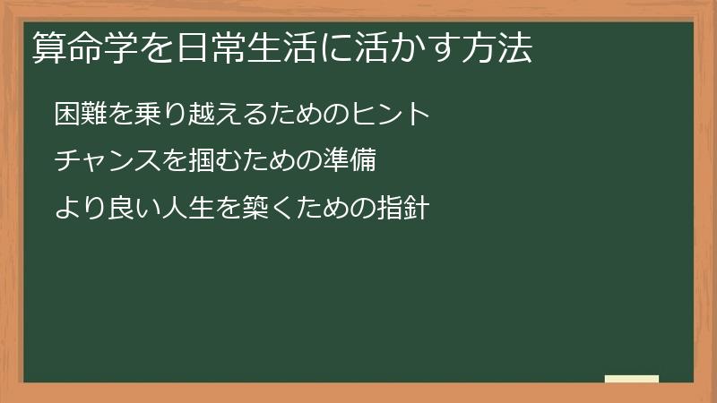 算命学を日常生活に活かす方法