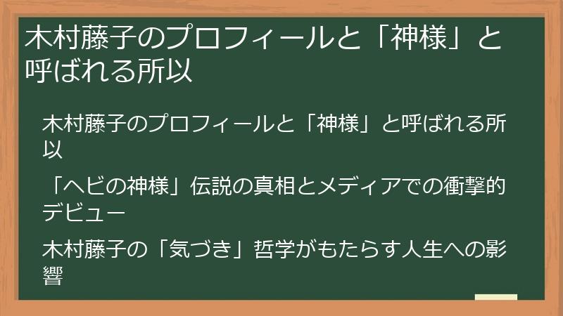 木村藤子のプロフィールと「神様」と呼ばれる所以