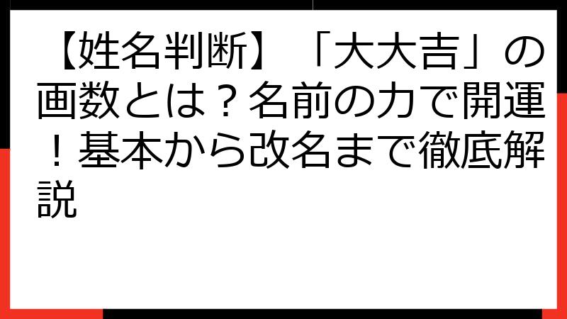 【姓名判断】「大大吉」の画数とは？名前の力で開運！基本から改名まで徹底解説