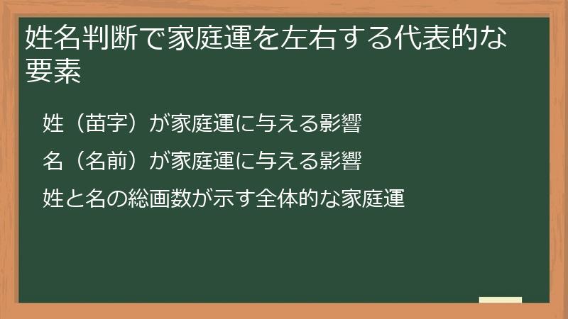 姓名判断で家庭運を左右する代表的な要素
