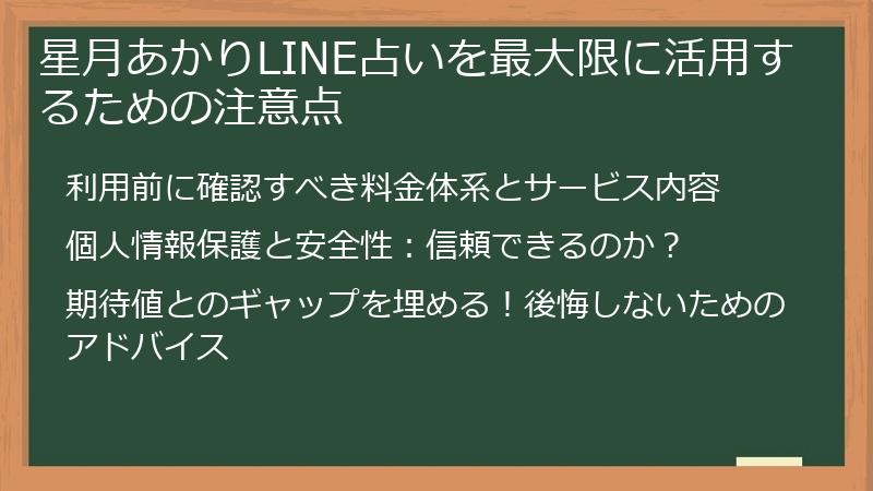 星月あかりLINE占いを最大限に活用するための注意点