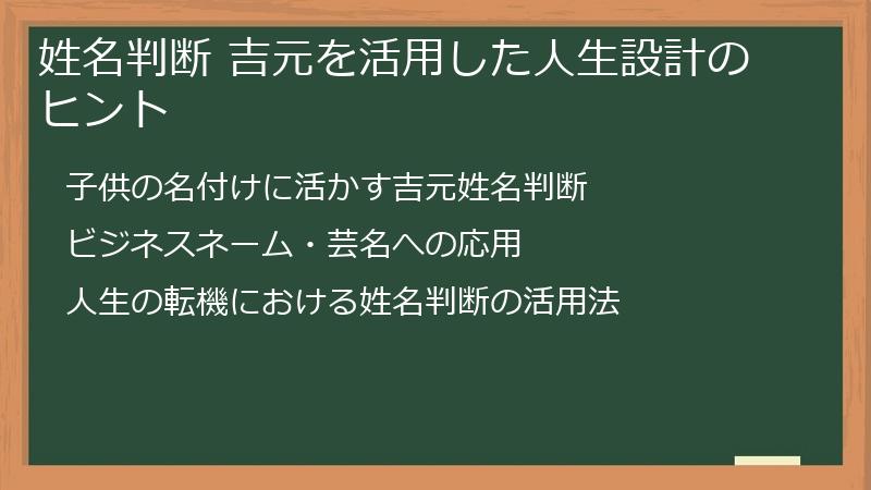 姓名判断 吉元を活用した人生設計のヒント