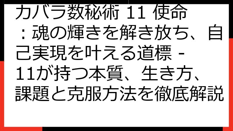 カバラ数秘術 11 使命：魂の輝きを解き放ち、自己実現を叶える道標 - 11が持つ本質、生き方、課題と克服方法を徹底解説