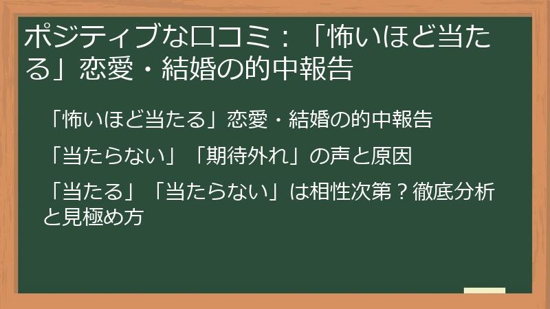 ポジティブな口コミ：「怖いほど当たる」恋愛・結婚の的中報告