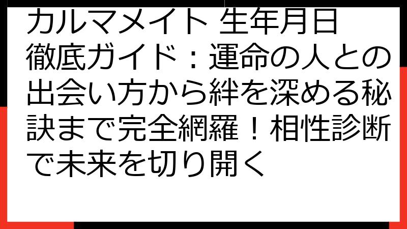 カルマメイト 生年月日 徹底ガイド：運命の人との出会い方から絆を深める秘訣まで完全網羅！相性診断で未来を切り開く