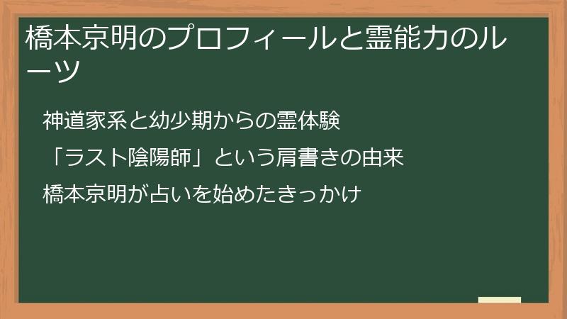 橋本京明のプロフィールと霊能力のルーツ