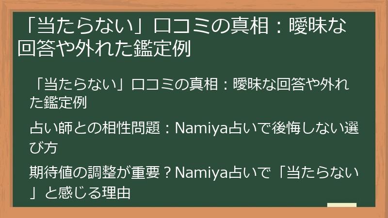 「当たらない」口コミの真相：曖昧な回答や外れた鑑定例