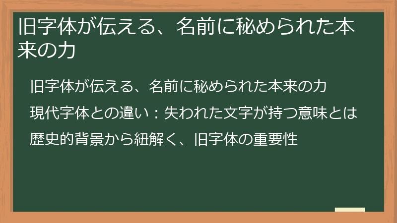 旧字体が伝える、名前に秘められた本来の力