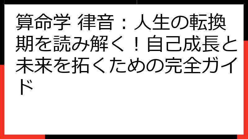 算命学 律音：人生の転換期を読み解く！自己成長と未来を拓くための完全ガイド