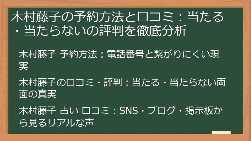 木村藤子の予約方法と口コミ：当たる・当たらないの評判を徹底分析