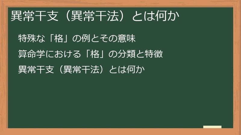 異常干支（異常干法）とは何か