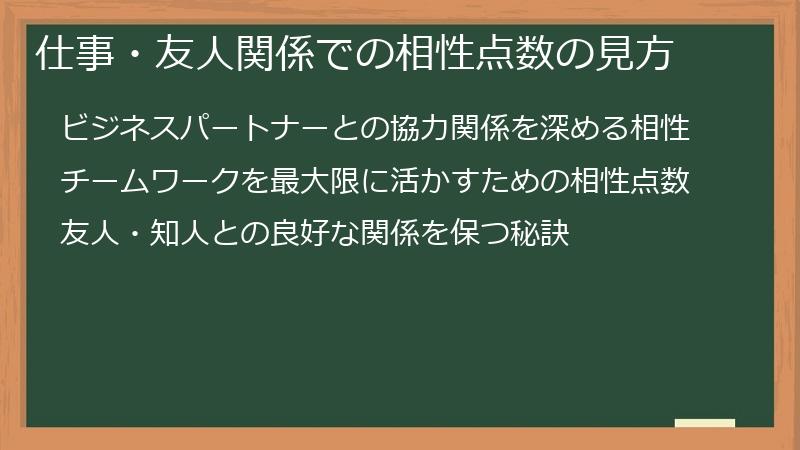 仕事・友人関係での相性点数の見方