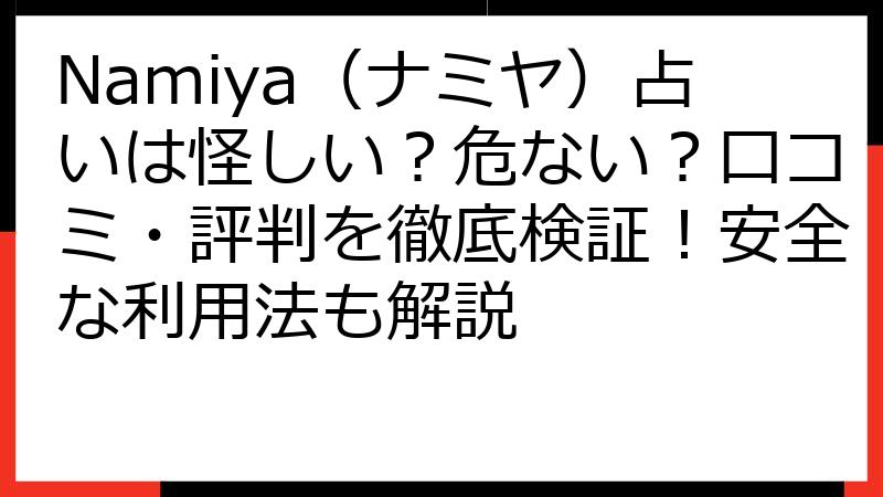 Namiya（ナミヤ）占いは怪しい？危ない？口コミ・評判を徹底検証！安全な利用法も解説
