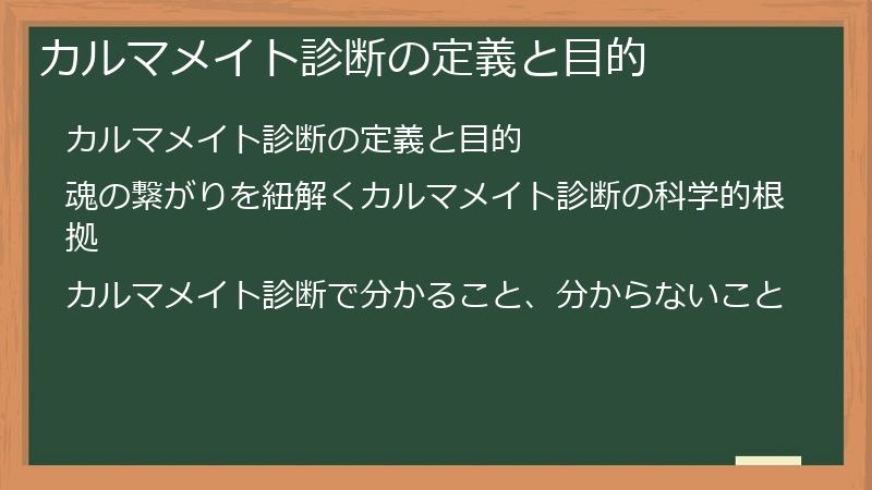 カルマメイト診断の定義と目的