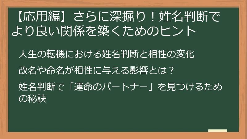 【応用編】さらに深掘り！姓名判断でより良い関係を築くためのヒント