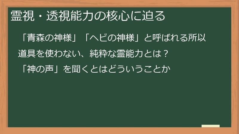 霊視・透視能力の核心に迫る