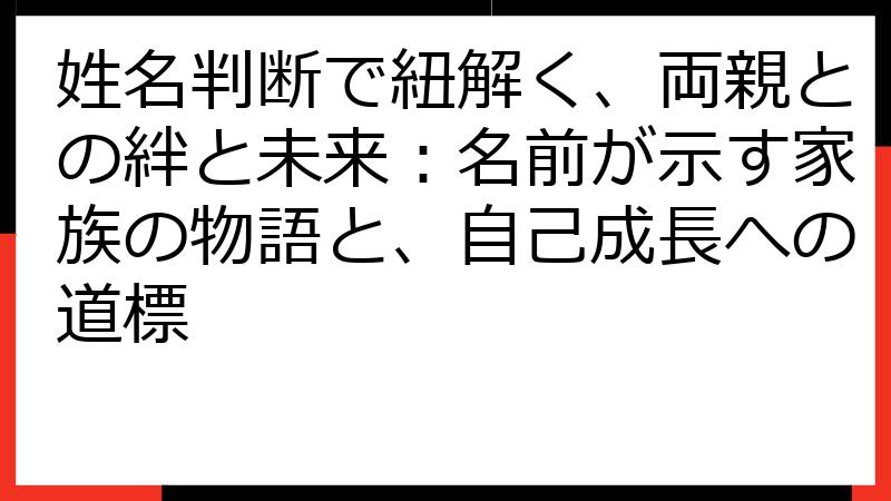 姓名判断で紐解く、両親との絆と未来：名前が示す家族の物語と、自己成長への道標