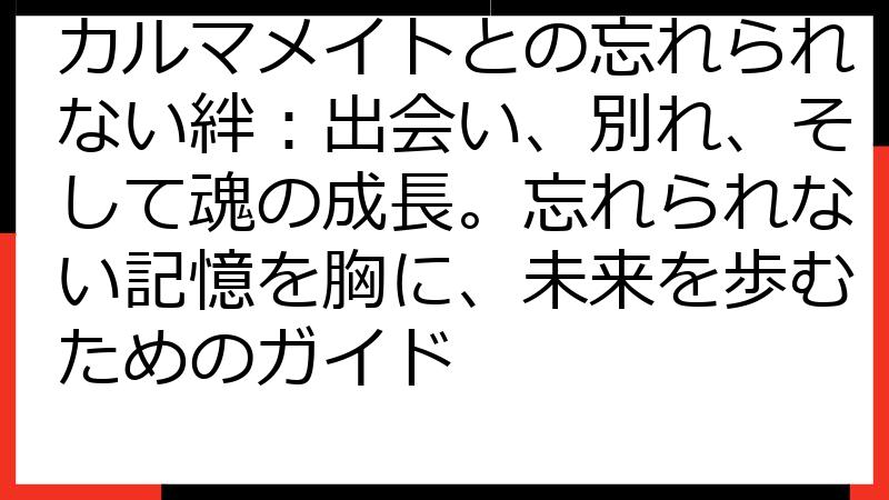 カルマメイトとの忘れられない絆：出会い、別れ、そして魂の成長。忘れられない記憶を胸に、未来を歩むためのガイド