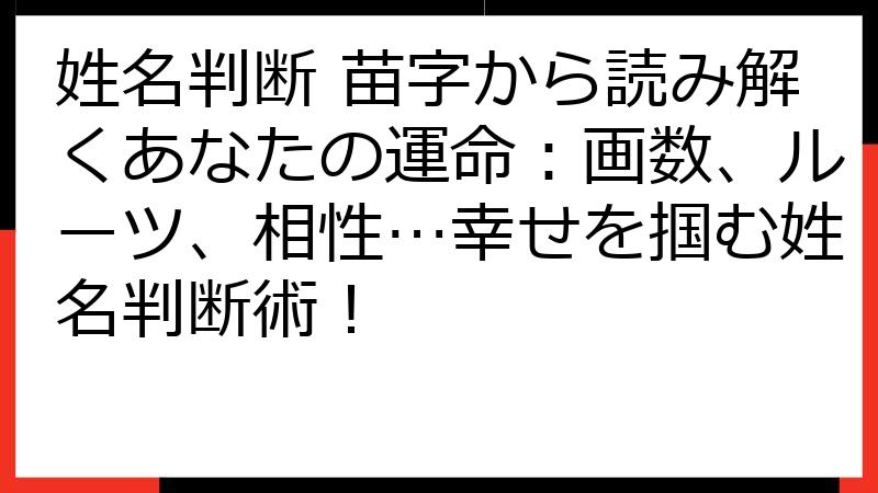 姓名判断 苗字から読み解くあなたの運命：画数、ルーツ、相性…幸せを掴む姓名判断術！