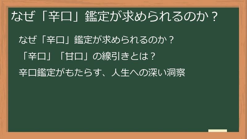 なぜ「辛口」鑑定が求められるのか?