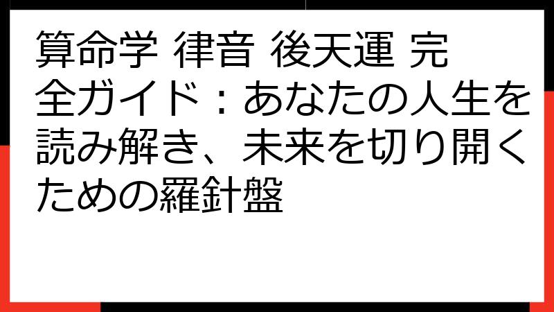 算命学 律音 後天運 完全ガイド：あなたの人生を読み解き、未来を切り開くための羅針盤