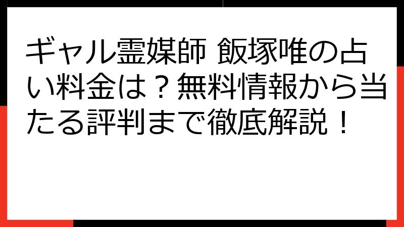 ギャル霊媒師 飯塚唯の占い料金は？無料情報から当たる評判まで徹底解説！