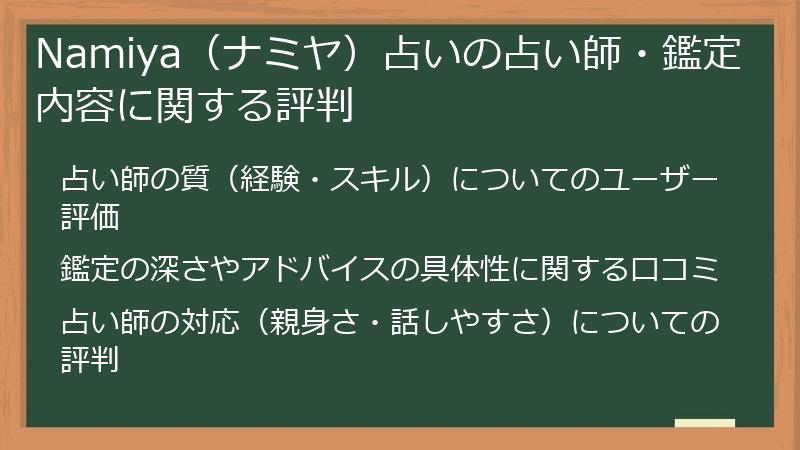 Namiya（ナミヤ）占いの占い師・鑑定内容に関する評判