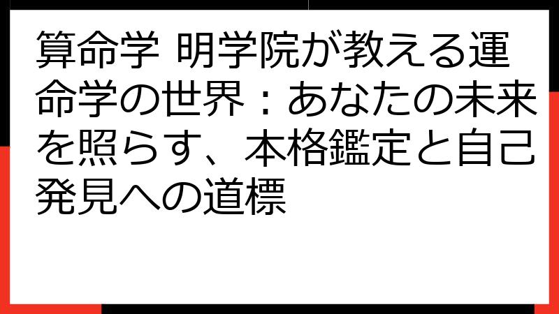 算命学 明学院が教える運命学の世界：あなたの未来を照らす、本格鑑定と自己発見への道標