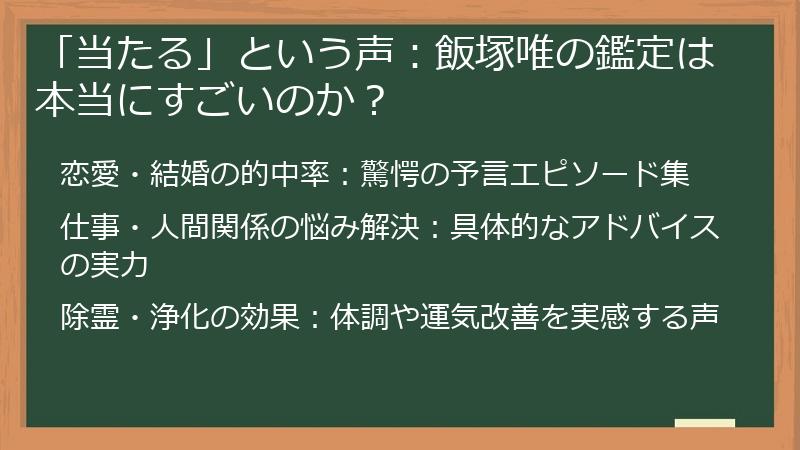 「当たる」という声：飯塚唯の鑑定は本当にすごいのか？