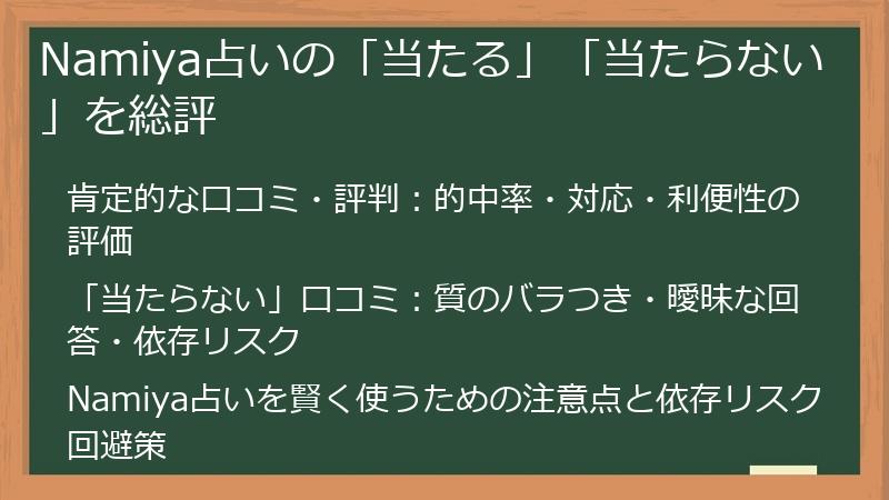 Namiya占いの「当たる」「当たらない」を総評