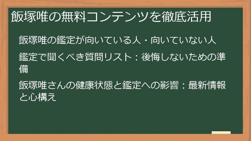 飯塚唯の無料コンテンツを徹底活用