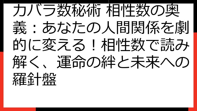 カバラ数秘術 相性数の奥義：あなたの人間関係を劇的に変える！相性数で読み解く、運命の絆と未来への羅針盤