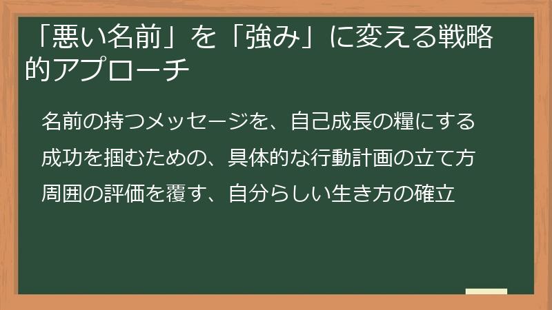 「悪い名前」を「強み」に変える戦略的アプローチ