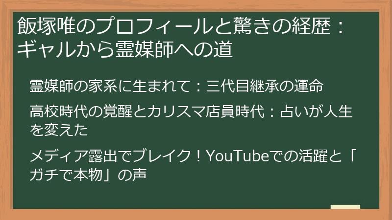 飯塚唯のプロフィールと驚きの経歴：ギャルから霊媒師への道