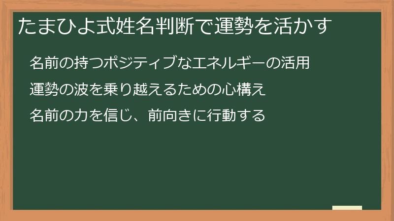たまひよ式姓名判断で運勢を活かす