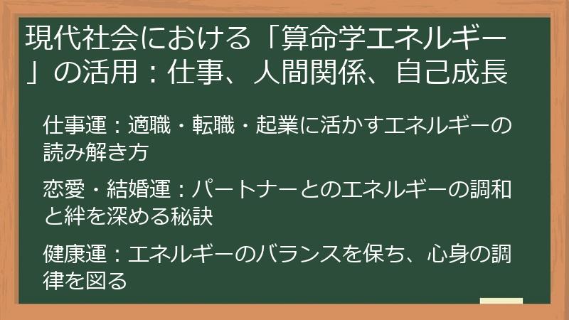 現代社会における「算命学エネルギー」の活用：仕事、人間関係、自己成長