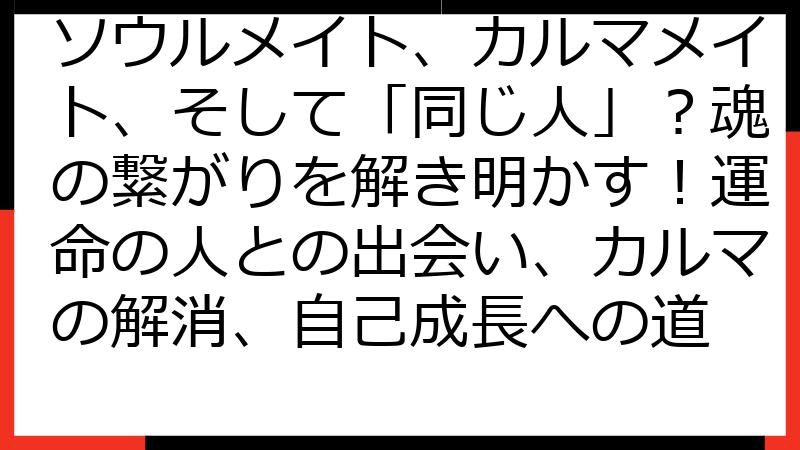 ソウルメイト、カルマメイト、そして「同じ人」？魂の繋がりを解き明かす！運命の人との出会い、カルマの解消、自己成長への道