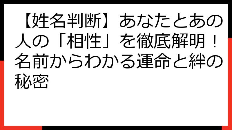 【姓名判断】あなたとあの人の「相性」を徹底解明！名前からわかる運命と絆の秘密
