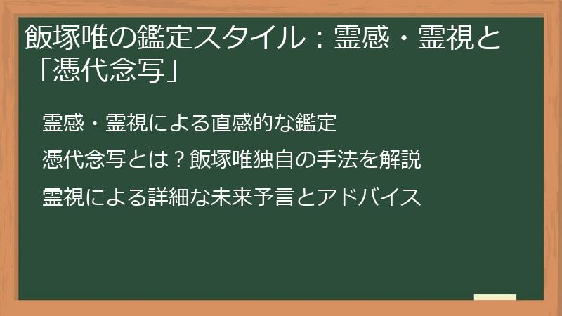 飯塚唯の鑑定スタイル：霊感・霊視と「憑代念写」