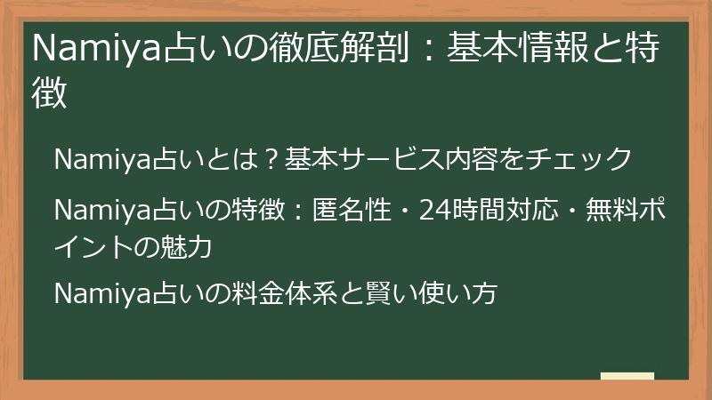 Namiya占いの徹底解剖：基本情報と特徴