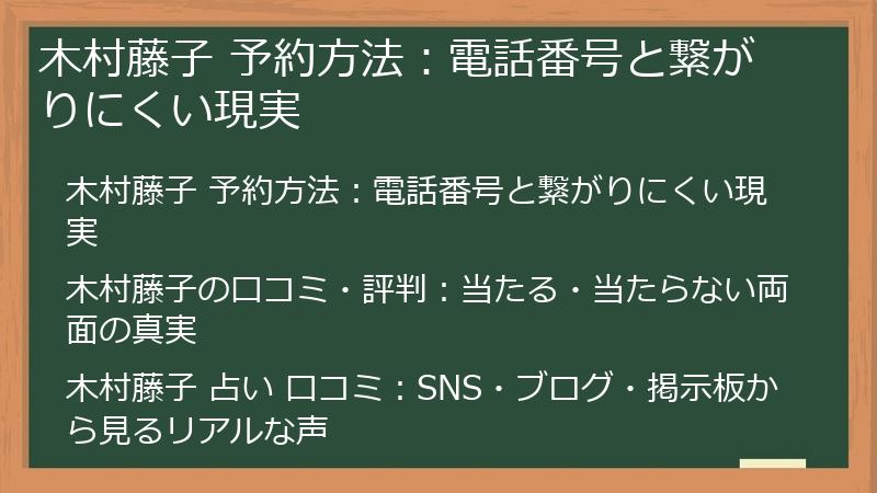 木村藤子 予約方法：電話番号と繋がりにくい現実