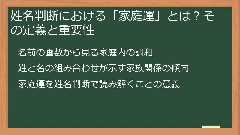 姓名判断における「家庭運」とは?その定義と重要性